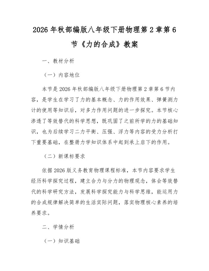 2026年秋部编版八年级下册物理第2章第6节《力的合成》教案：(docx+pdf)免费下载