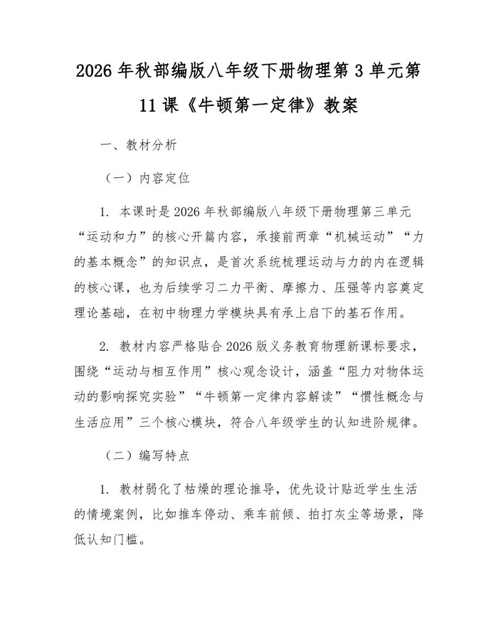 2026年秋部编版八年级下册物理第3单元第11课《牛顿第一定律》教案:(docx+pdf)免费下载