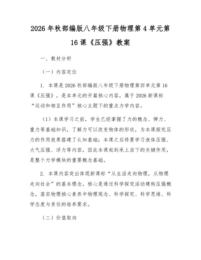 2026年秋部编版八年级下册物理第4单元第16课《压强》教案：(docx+pdf)免费下载