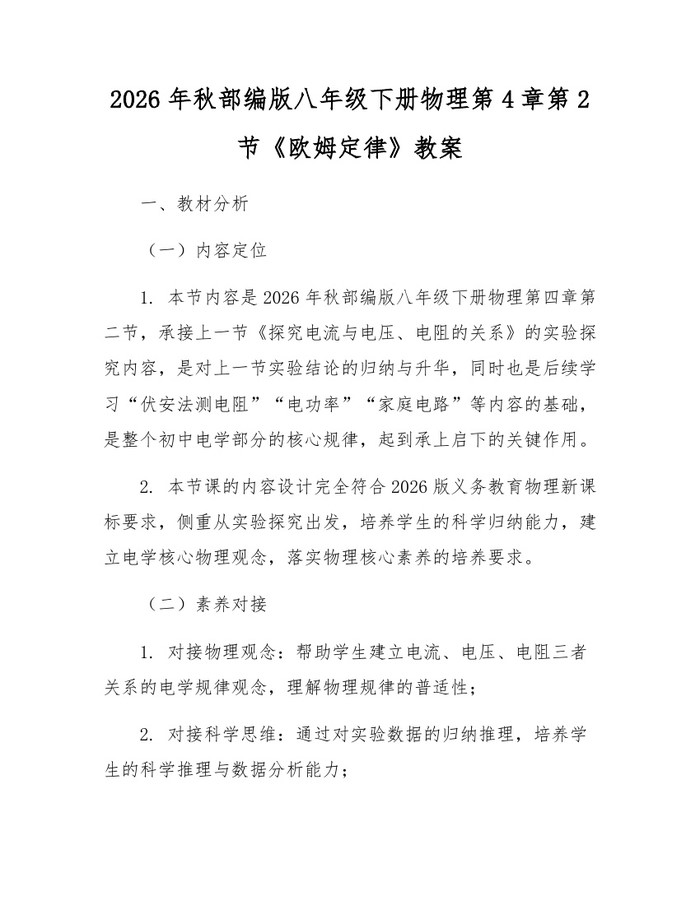 2026年秋部编版八年级下册物理第4章第2节《欧姆定律》教案:(docx+pdf)免费下载