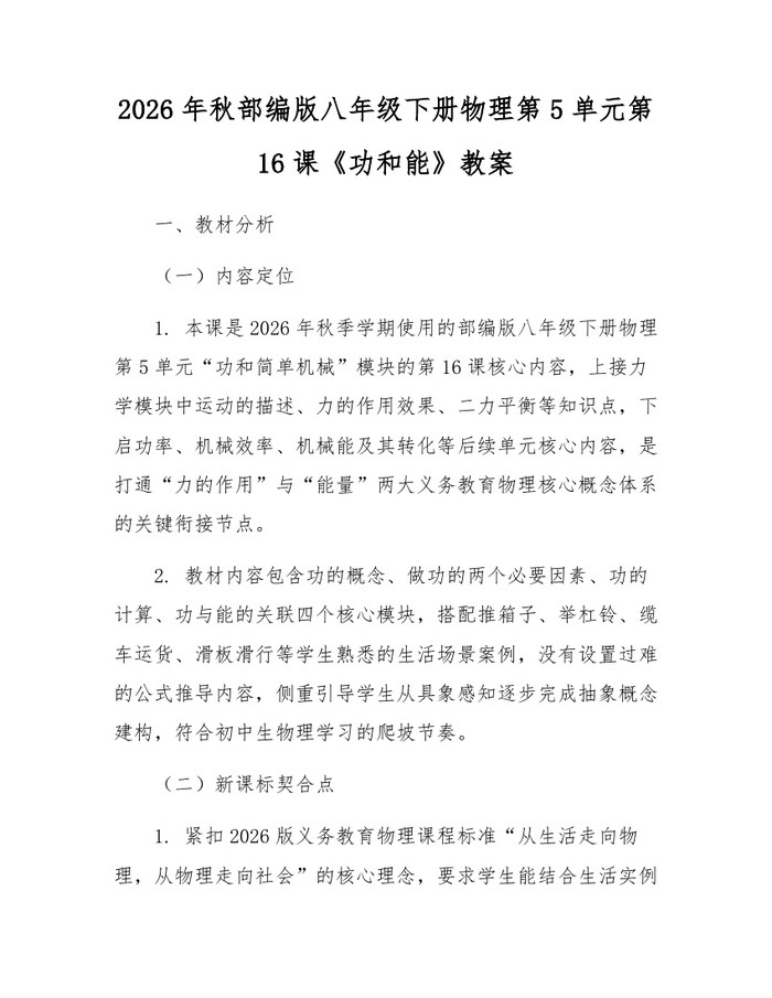 2026年秋部编版八年级下册物理第5单元第16课《功和能》教案：(docx+pdf)免费下载