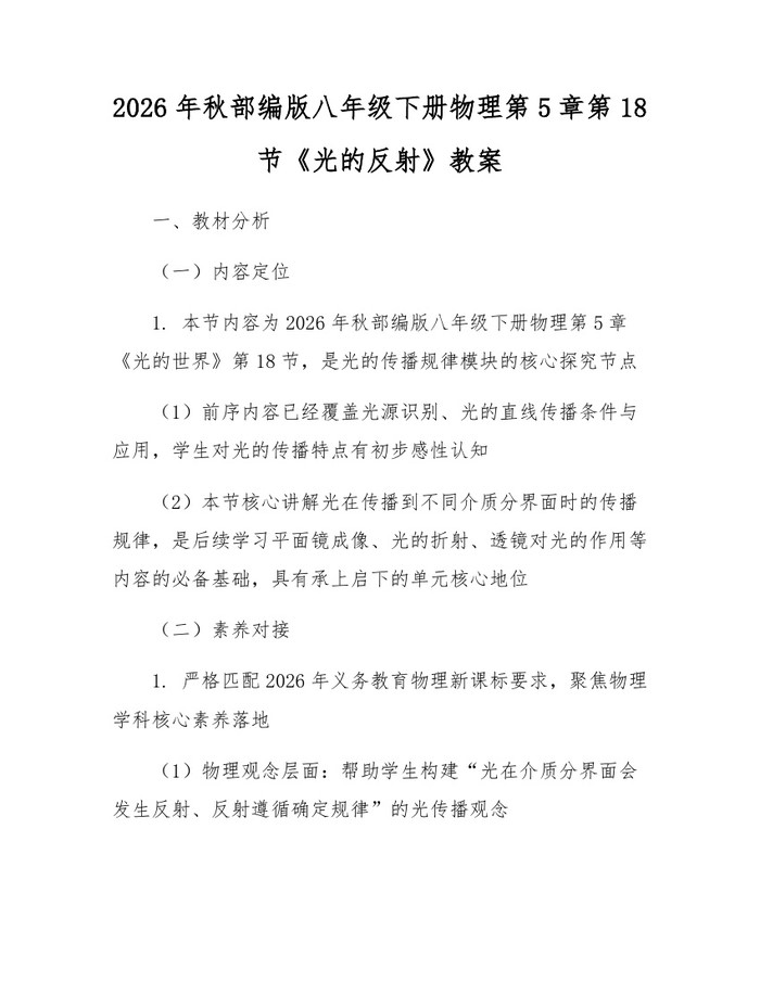 2026年秋部编版八年级下册物理第5章第18节《光的反射》教案：(docx+pdf)免费下载