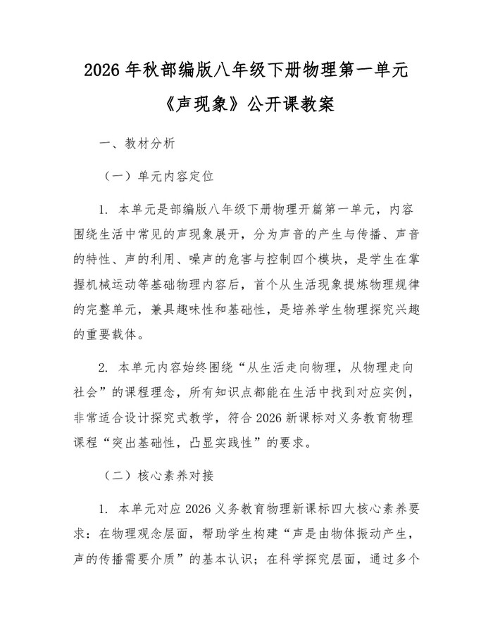 2026年秋部编版八年级下册物理第一单元《声现象》公开课教案:(docx+pdf)免费下载