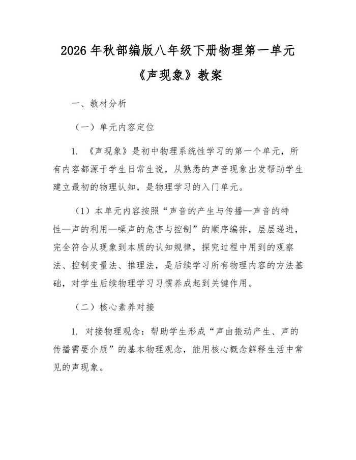 2026年秋部编版八年级下册物理第一单元《声现象》教案：(docx+pdf)免费下载