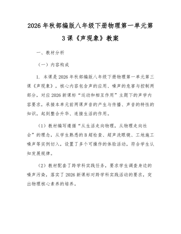 2026年秋部编版八年级下册物理第一单元第3课《声现象》教案：(docx+pdf)免费下载