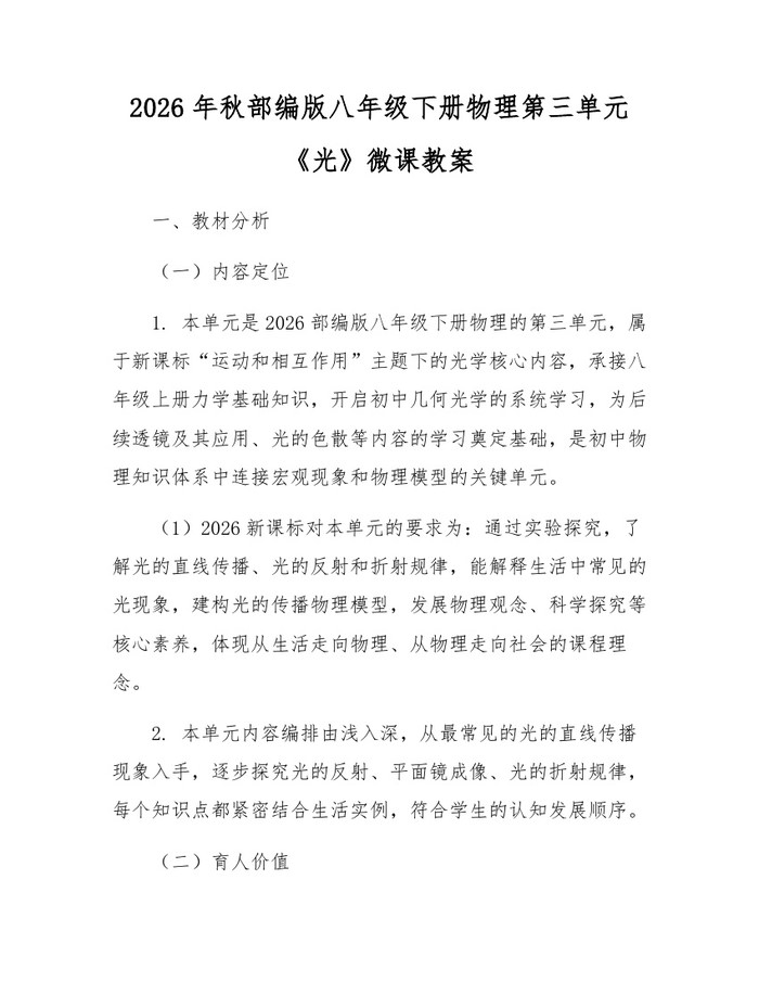 2026年秋部编版八年级下册物理第三单元《光》微课教案：(docx+pdf)免费下载