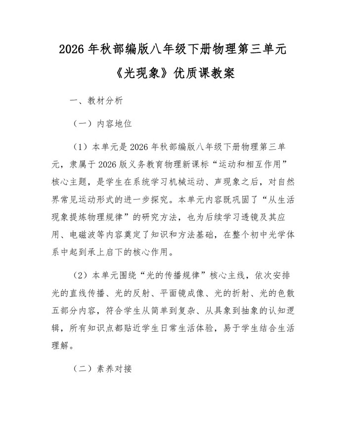 2026年秋部编版八年级下册物理第三单元《光现象》优质课教案：(docx+pdf)免费下载