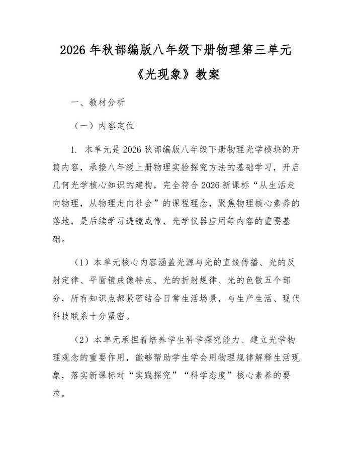 2026年秋部编版八年级下册物理第三单元《光现象》教案:(docx+pdf)免费下载