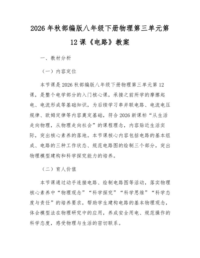 2026年秋部编版八年级下册物理第三单元第12课《电路》教案:(docx+pdf)免费下载