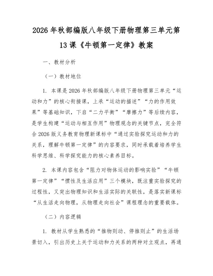 2026年秋部编版八年级下册物理第三单元第13课《牛顿第一定律》教案:(docx+pdf)免费下载