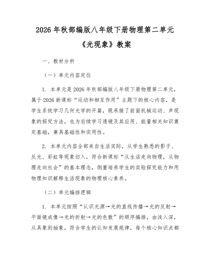 2026年秋部编版八年级下册物理第二单元《光现象》教案：(docx+pdf)免费下载