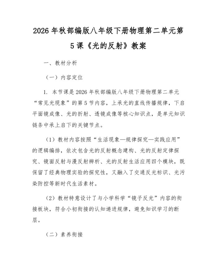 2026年秋部编版八年级下册物理第二单元第5课《光的反射》教案：(docx+pdf)免费下载