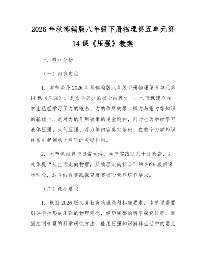 2026年秋部编版八年级下册物理第五单元第14课《压强》教案:(docx+pdf)免费下载
