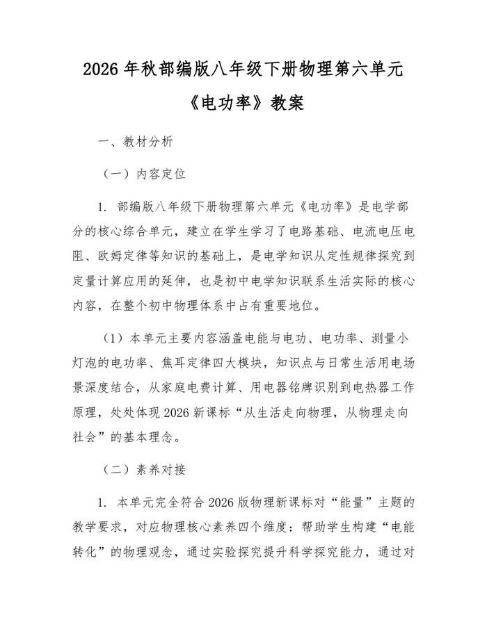 2026年秋部编版八年级下册物理第六单元《电功率》教案:(docx+pdf)免费下载