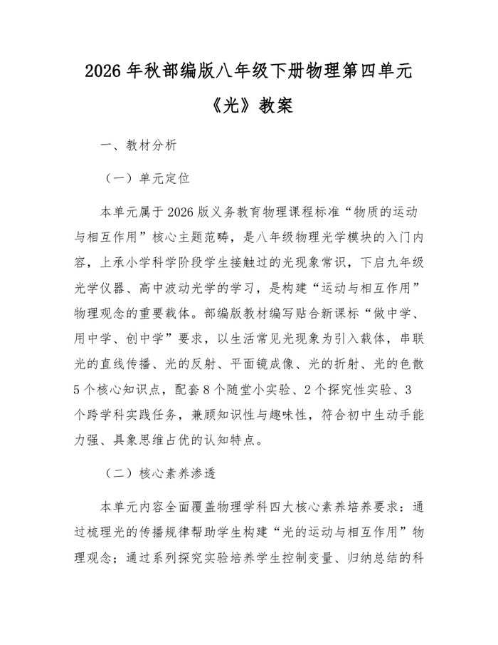 详细阅读:2026年秋部编版八年级下册物理第四单元《光》教案:(docx+pdf)免费下载 2026年秋部编版八年级下册物理第四单元《光》教案:(docx+pdf)免费下载
