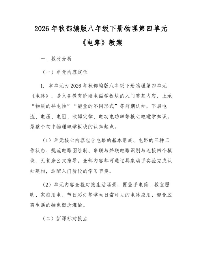 2026年秋部编版八年级下册物理第四单元《电路》教案：(docx+pdf)免费下载