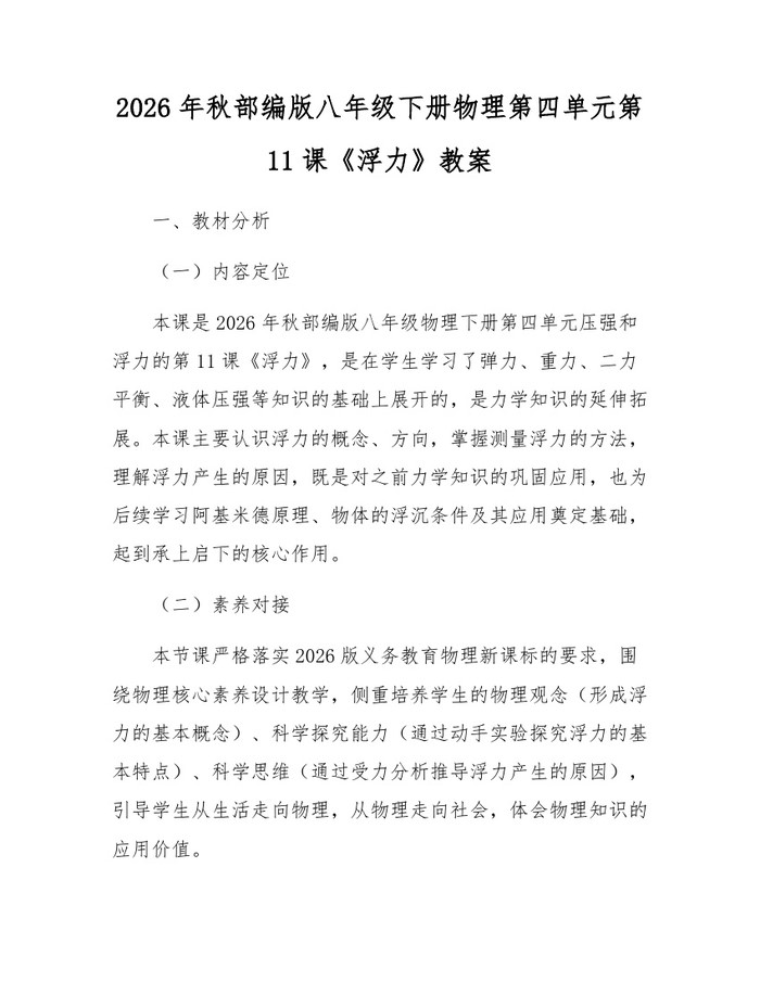 2026年秋部编版八年级下册物理第四单元第11课《浮力》教案：(docx+pdf)免费下载