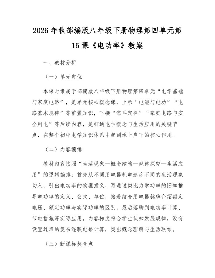 2026年秋部编版八年级下册物理第四单元第15课《电功率》教案：(docx+pdf)免费下载