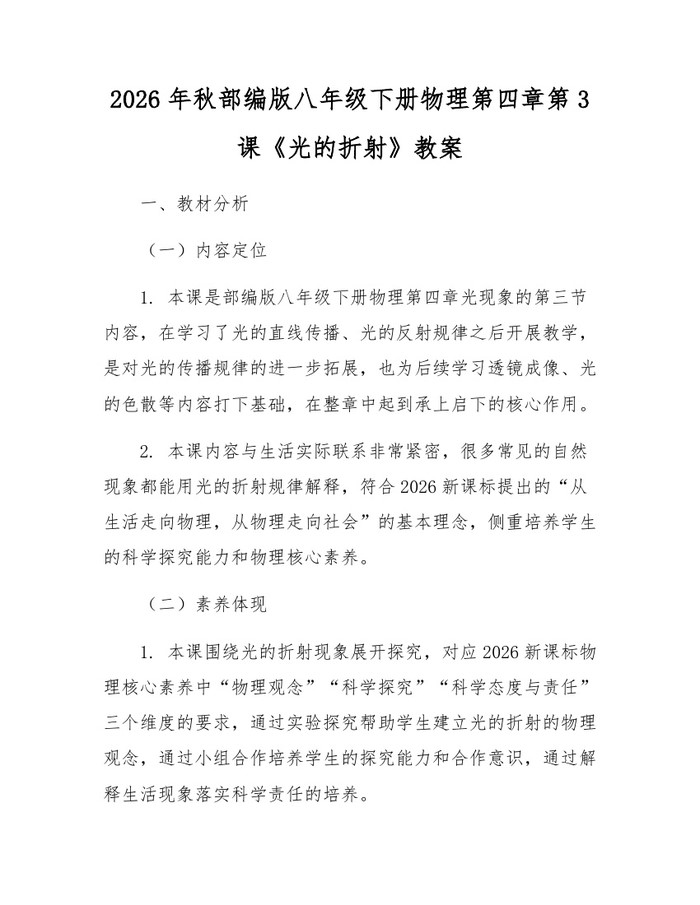 2026年秋部编版八年级下册物理第四章第3课《光的折射》教案：(docx+pdf)免费下载
