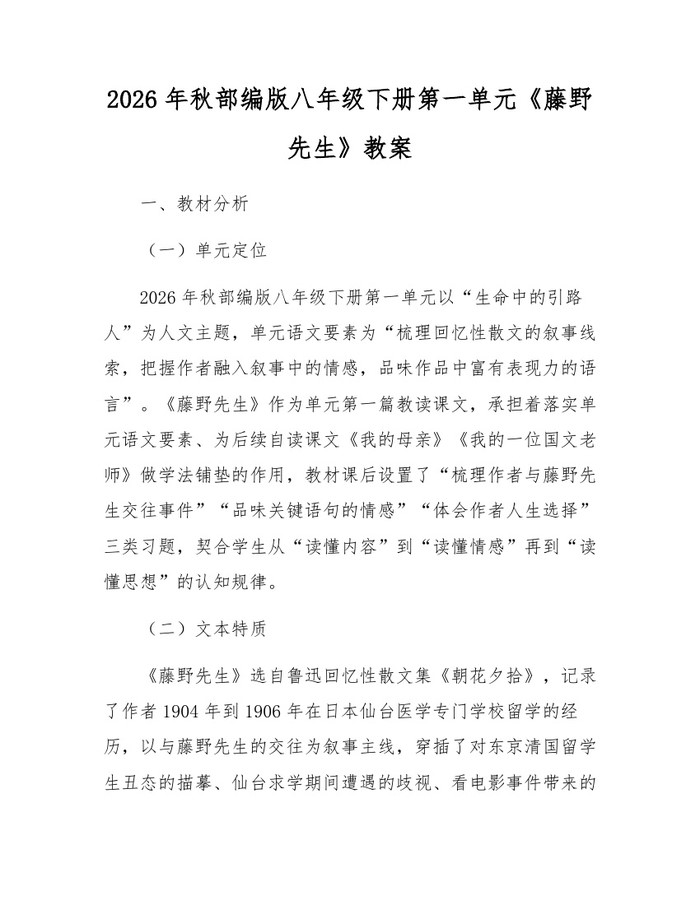 2026年秋部编版八年级下册第一单元《藤野先生》教案:(docx+pdf)免费下载
