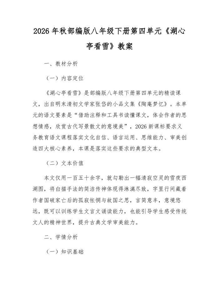 2026年秋部编版八年级下册第四单元《湖心亭看雪》教案：(docx+pdf)免费下载