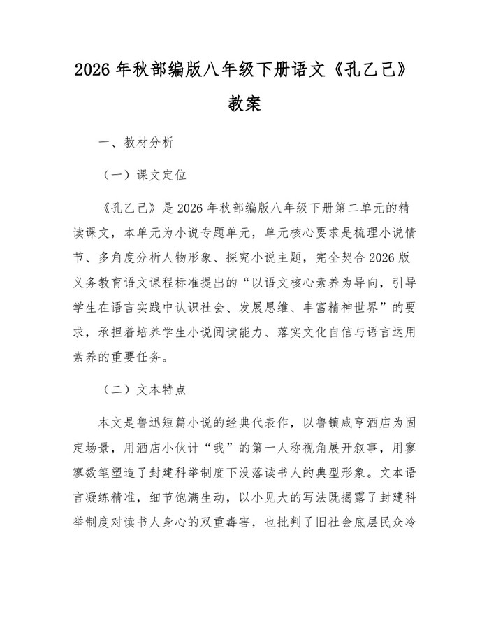 2026年秋部编版八年级下册语文《孔乙己》教案:(docx+pdf)免费下载