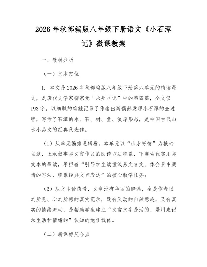 2026年秋部编版八年级下册语文《小石潭记》微课教案：(docx+pdf)免费下载