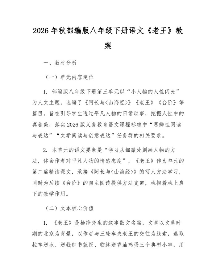 2026年秋部编版八年级下册语文《老王》教案:(docx+pdf)免费下载