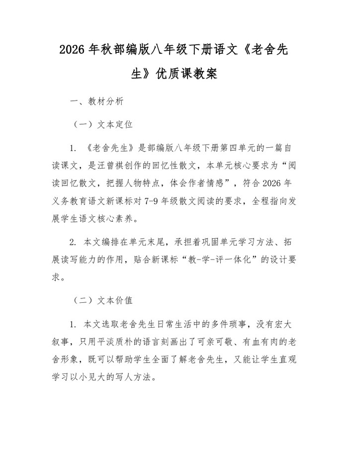 2026年秋部编版八年级下册语文《老舍先生》优质课教案：(docx+pdf)免费下载