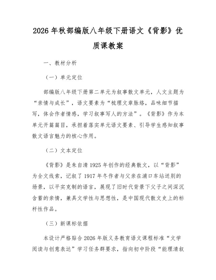 2026年秋部编版八年级下册语文《背影》优质课教案:(docx+pdf)免费下载