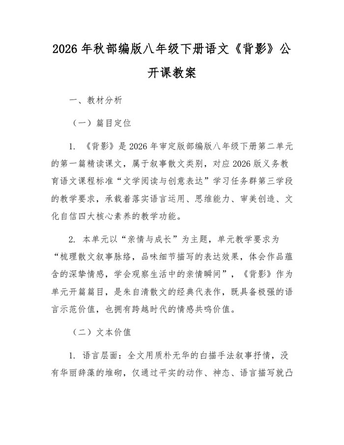 2026年秋部编版八年级下册语文《背影》公开课教案：(docx+pdf)免费下载