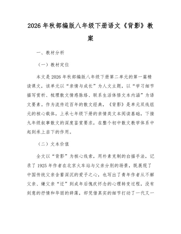 2026年秋部编版八年级下册语文《背影》教案:(docx+pdf)免费下载