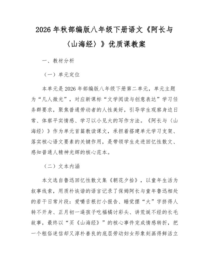 2026年秋部编版八年级下册语文《阿长与〈山海经〉》优质课教案：(docx+pdf)免费下载