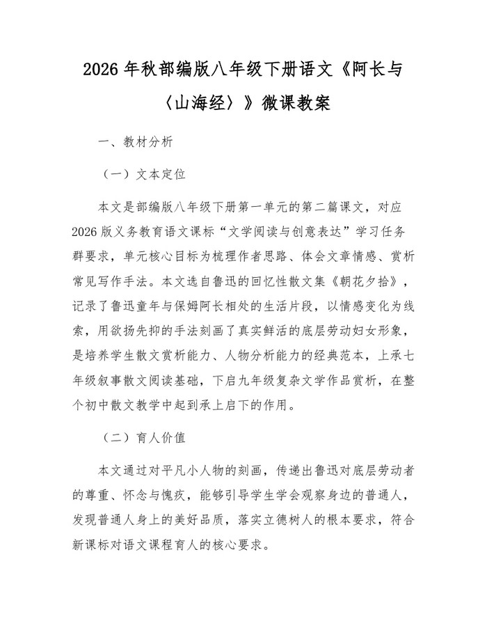 2026年秋部编版八年级下册语文《阿长与〈山海经〉》微课教案:(docx+pdf)免费下载