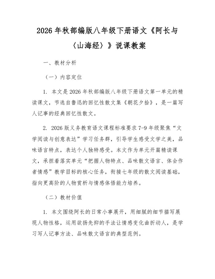 2026年秋部编版八年级下册语文《阿长与〈山海经〉》说课教案：(docx+pdf)免费下载