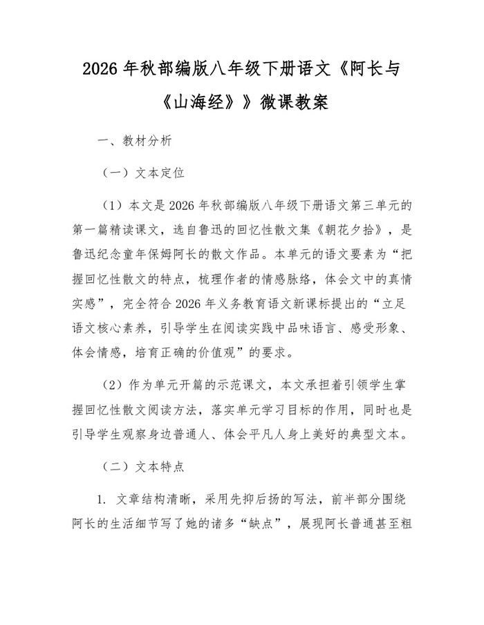 2026年秋部编版八年级下册语文《阿长与《山海经》》微课教案：(docx+pdf)免费下载