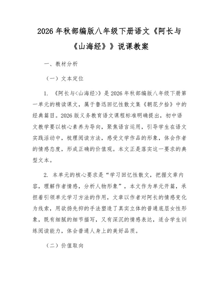 2026年秋部编版八年级下册语文《阿长与《山海经》》说课教案：(docx+pdf)免费下载