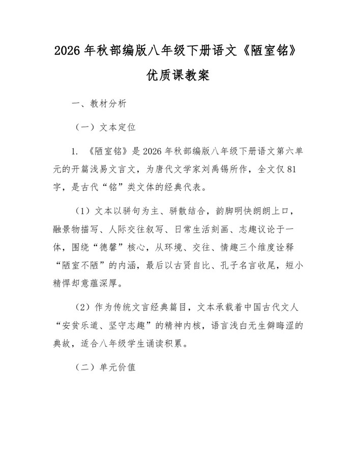 2026年秋部编版八年级下册语文《陋室铭》优质课教案：(docx+pdf)免费下载
