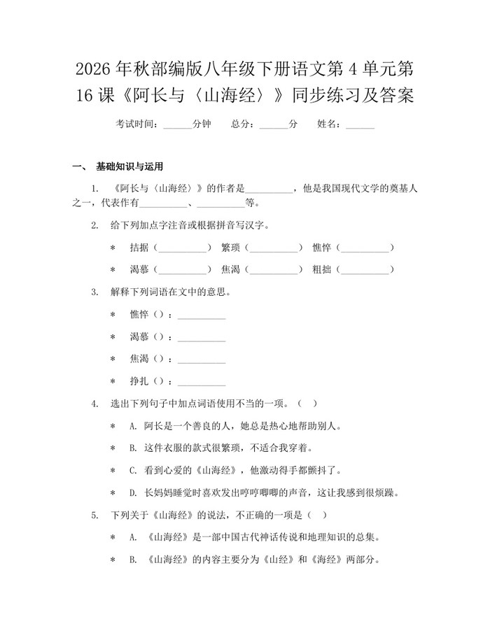 2026年秋部编版八年级下册语文第4单元第16课《阿长与〈山海经〉》同步练习及答案:(docx+pdf)免费下载