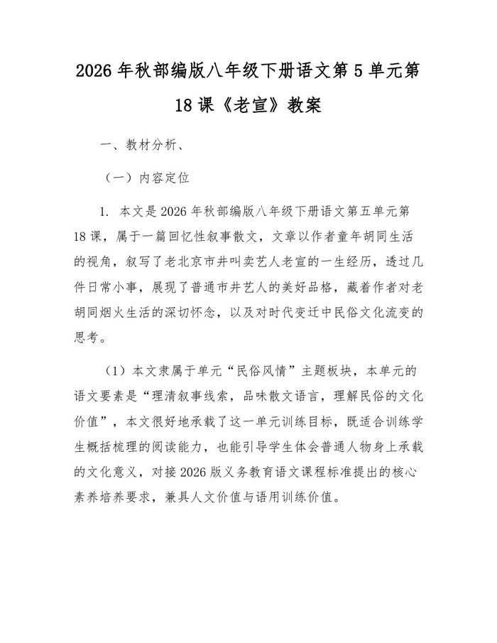 2026年秋部编版八年级下册语文第5单元第18课《老宣》教案：(docx+pdf)免费下载