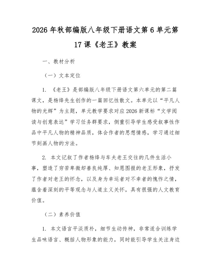 2026年秋部编版八年级下册语文第6单元第17课《老王》教案：(docx+pdf)免费下载