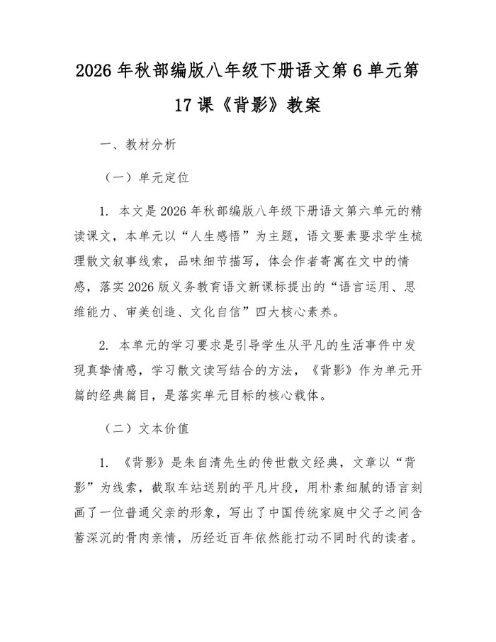 2026年秋部编版八年级下册语文第6单元第17课《背影》教案：(docx+pdf)免费下载