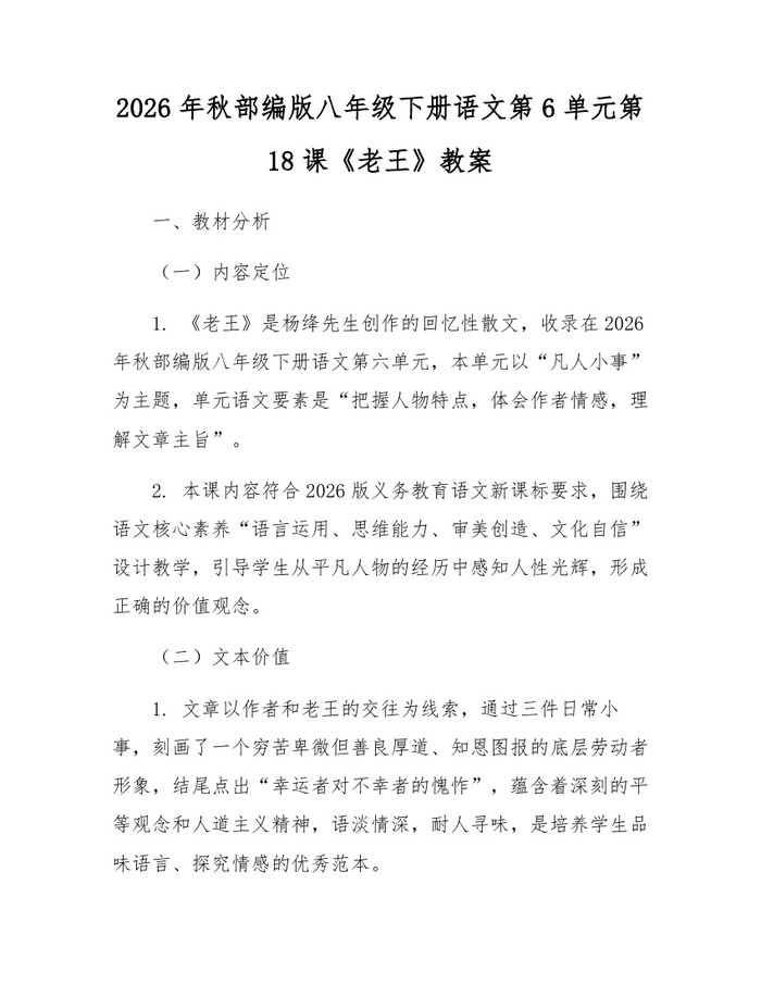 2026年秋部编版八年级下册语文第6单元第18课《老王》教案：(docx+pdf)免费下载