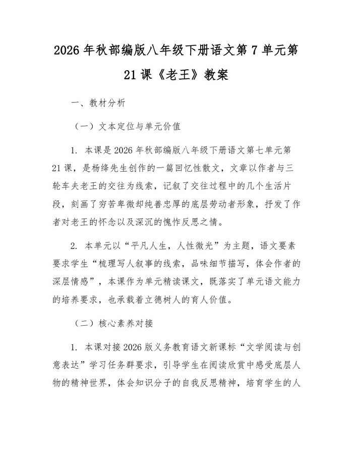 详细阅读:2026年秋部编版八年级下册语文第7单元第21课《老王》教案:(docx+pdf)免费下载 2026年秋部编版八年级下册语文第7单元第21课《老王》教案:(docx+pdf)免费下载
