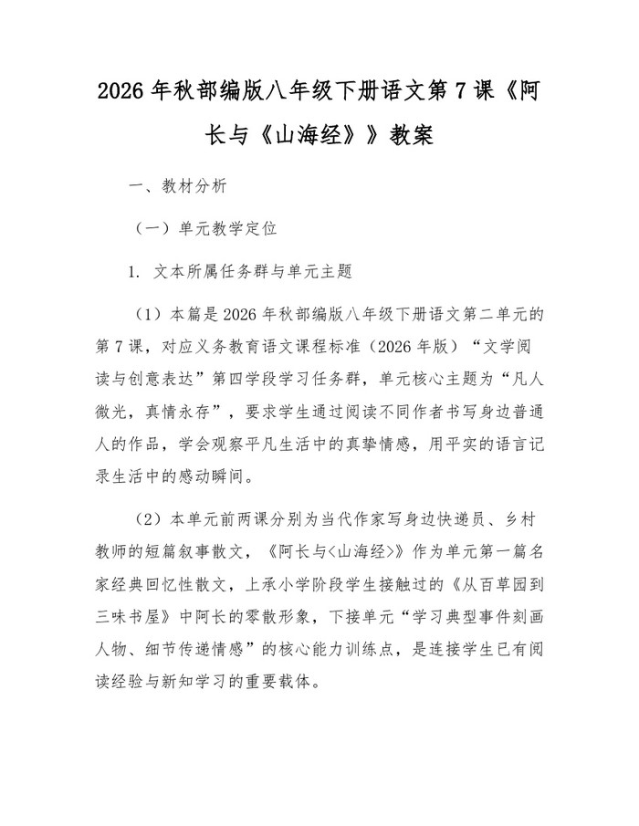 2026年秋部编版八年级下册语文第7课《阿长与《山海经》》教案：(docx+pdf)免费下载