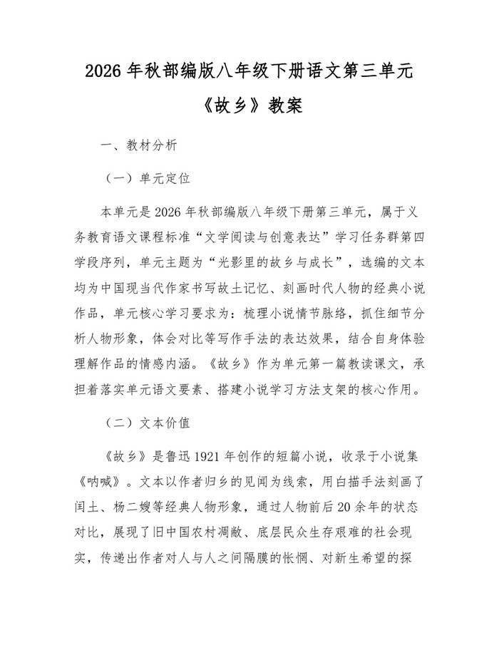2026年秋部编版八年级下册语文第三单元《故乡》教案：(docx+pdf)免费下载