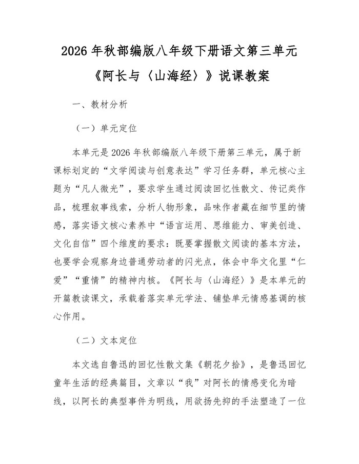 2026年秋部编版八年级下册语文第三单元《阿长与〈山海经〉》说课教案:(docx+pdf)免费下载
