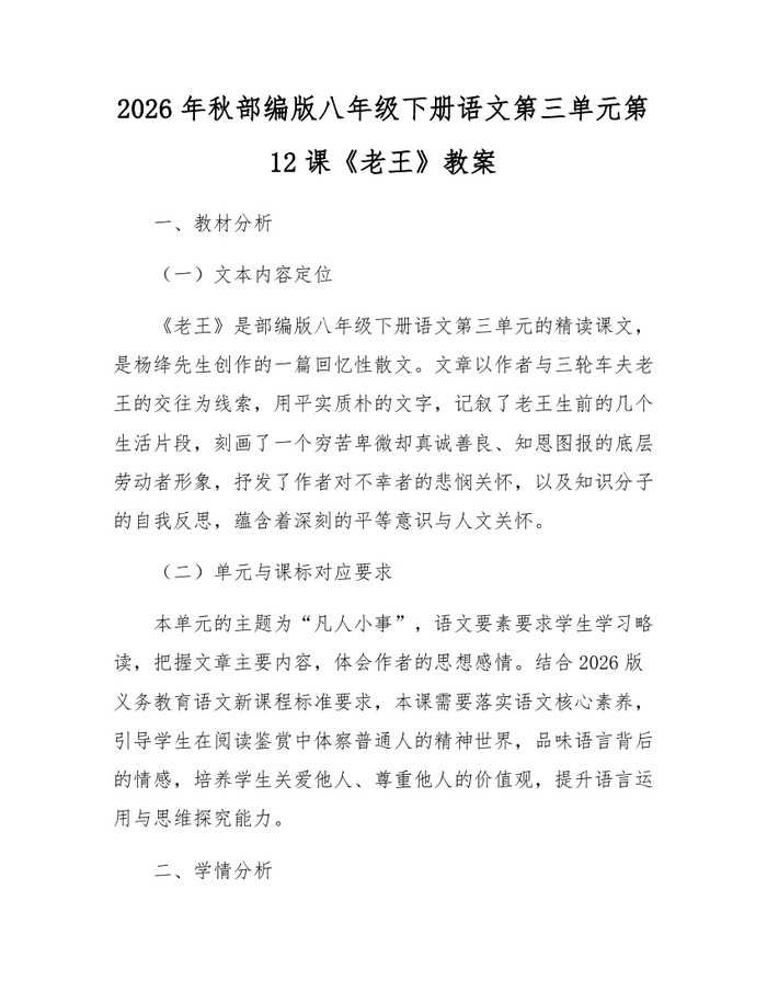 2026年秋部编版八年级下册语文第三单元第12课《老王》教案:(docx+pdf)免费下载