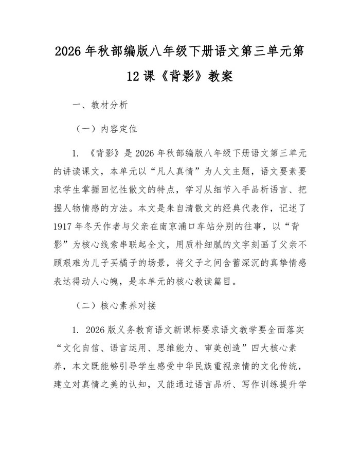 2026年秋部编版八年级下册语文第三单元第12课《背影》教案:(docx+pdf)免费下载