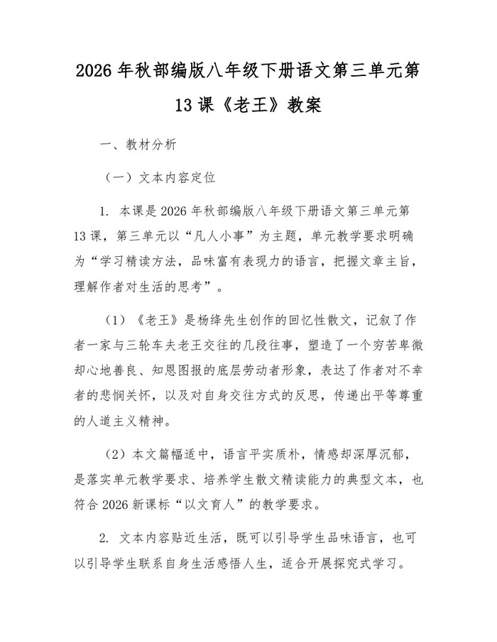 2026年秋部编版八年级下册语文第三单元第13课《老王》教案:(docx+pdf)免费下载